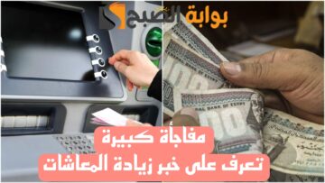 خبر حلو النهارده.. الحكومة توضح تبكير صرف زيادة المعاشات قبل يوليو 2024..ادخل اعرف التفاصيل فورا