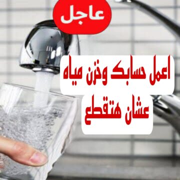 “اعمل حسابك المياه هتقطع “.. قطع المياه في بعض المناطق غدا لمدة 6 ساعات.. شوف هل انت منهم!!