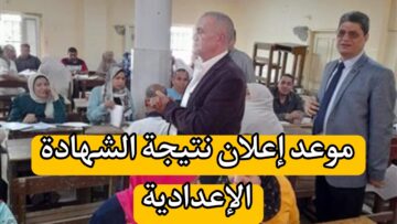 نتيجة الشهادة الإعدادية محافظة المنوفية 2024.. موعد الإعلان وطريقة الاستعلام