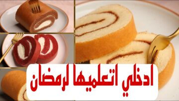 “قومي بسرعة اعمليها لعيالك” تعرفي على طريقة عمل السويسرول بأبسط المكونات!!
