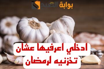 “قومي خزنيه لرمضان”.. طريقة سهله وبسيطه جدا لتخزين الثوم.. تعرفي عليها الان!!