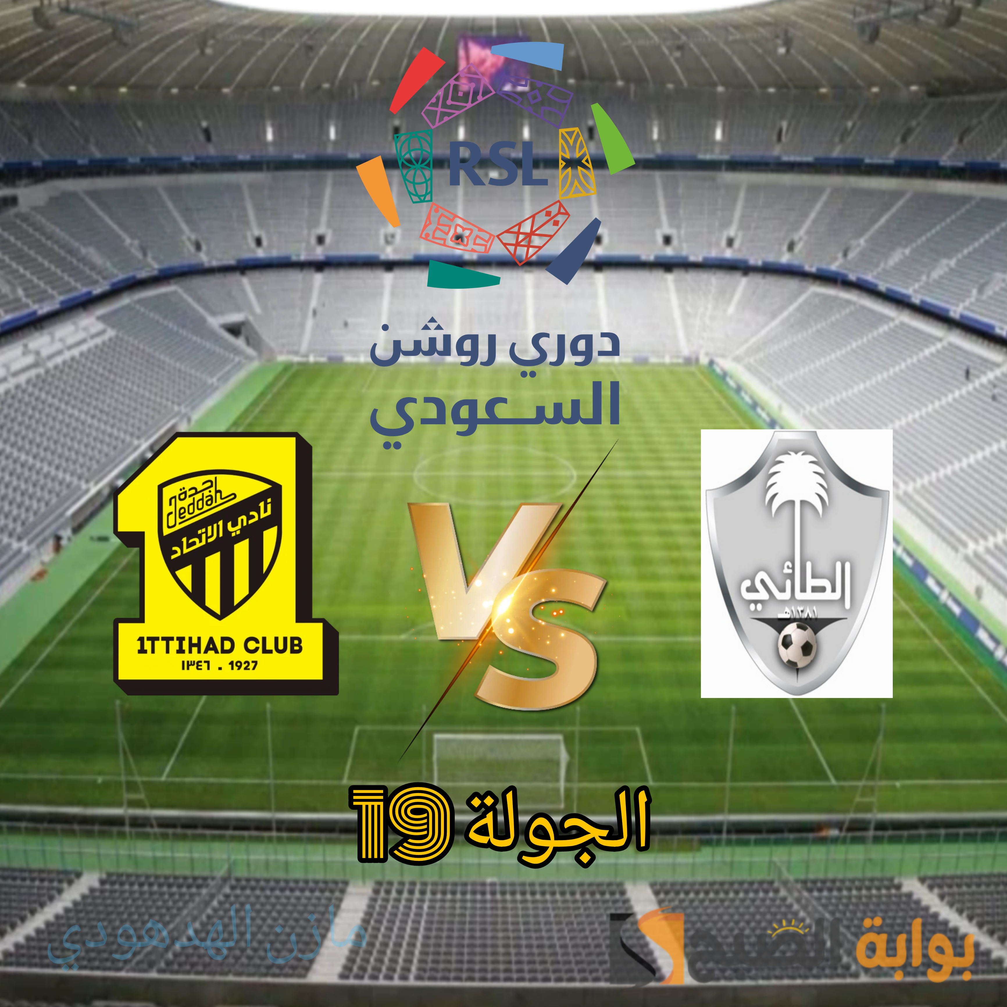 مُتاح.. حجز تذاكر مباراة الاتحاد والطائي في الجولة 19 من دوري روشن السعودي 2023-2024 5 مُتاح.. حجز تذاكر مباراة الاتحاد والطائي في الجولة 19 من دوري روشن السعودي 2023-2024