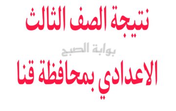 تصريحات حول موعد ظهورها…الرابط الرسمي للاستعلام عن نتيجة الشهادة الاعدادية محافظة قنا 2024
