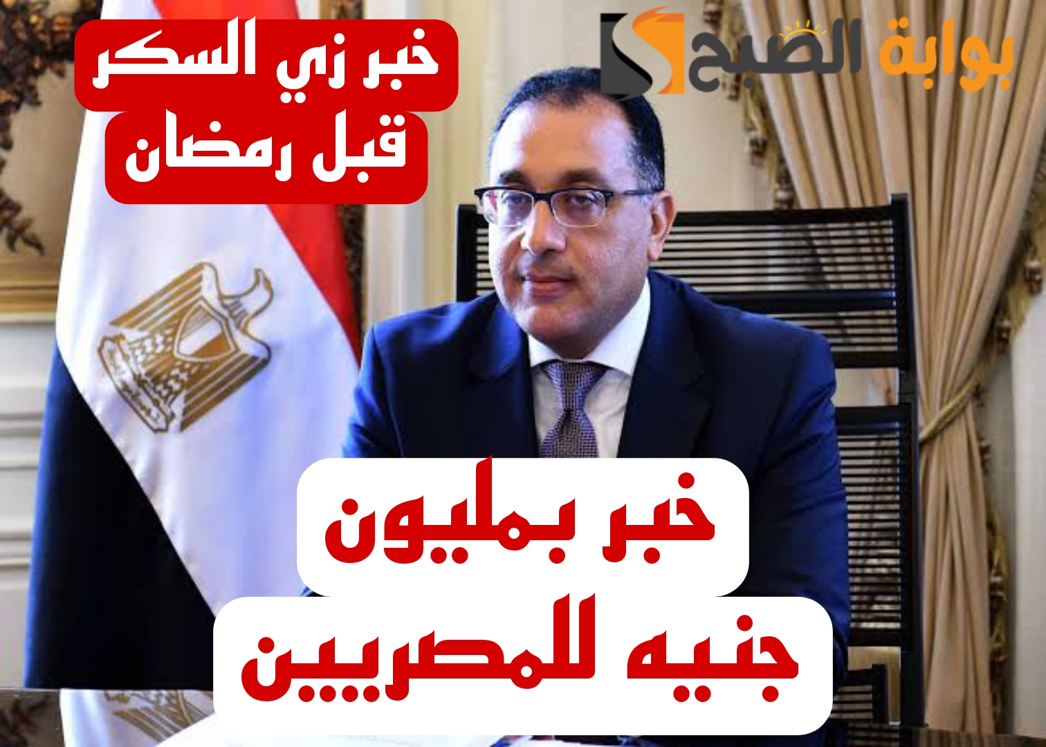 "خبر بمليون جنيه للمصريين".. الحكومة تقرر زيادة الموظفين 7% في هذا الموعد.. خبر عال العال!! 3 “خبر بمليون جنيه للمصريين”.. الحكومة تقرر زيادة الموظفين 7% في هذا الموعد.. خبر عال العال!!