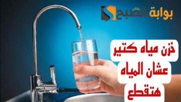 “اعمل حسابك المياه هتقطع”.. قطع المياه لبعض المناطق غدا لمدة 13 ساعة.. شوف هل انت من ضمنهم!