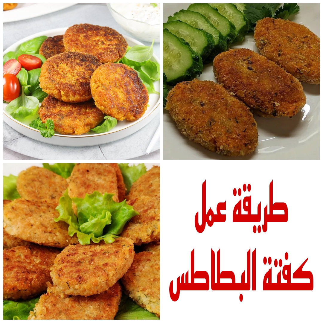 “وصفة على قد الأيد” تعرفي على طريقة عمل كفتة البطاطس بمكونات متوفرة في منزلك