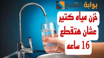 “اعمل حسابك المياه هتقطع”.. قطع المياه لهذه المناطق اليوم لمدة 16 ساعة.. شوف انت منهم ولا لأ!!