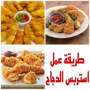 ” بصدر دجاج واحد بس” طريقة عمل استربس الدجاج زي المحلات بالظبط