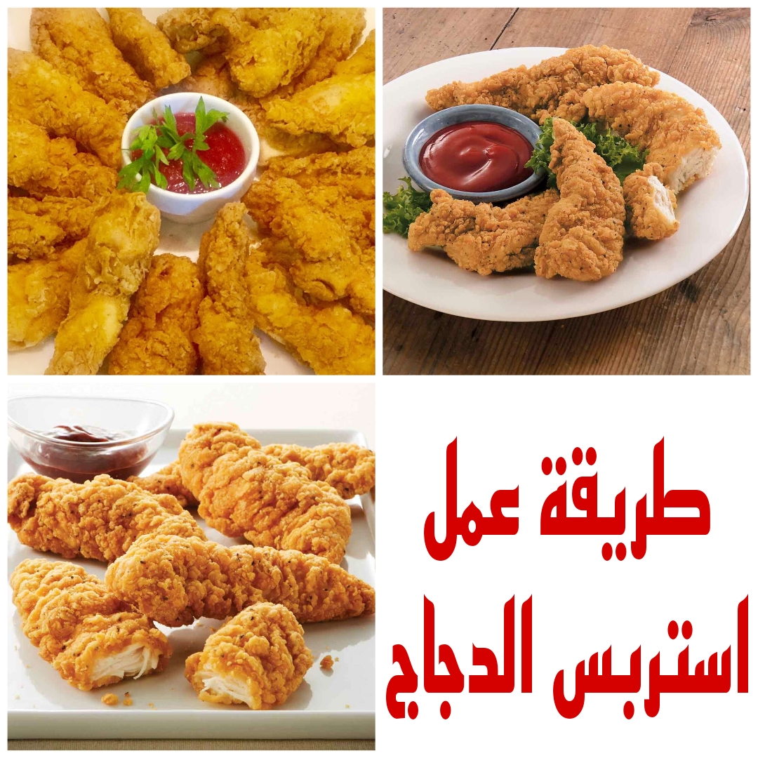 " بصدر دجاج واحد بس" طريقة عمل استربس الدجاج زي المحلات بالظبط 5 ” بصدر دجاج واحد بس” طريقة عمل استربس الدجاج زي المحلات بالظبط
