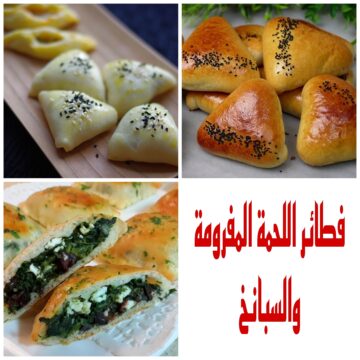 “إلى عشاق الفطائر” طريقة عمل فطائر اللحمة المفرومة والسبانخ بطريقة سهلة وبمكونات بسيطة