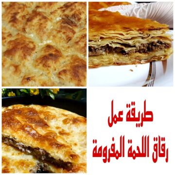 “بنصف كيلو لحمة بس” تعرفي على طريقة عمل رقاق اللحمة المفرومة