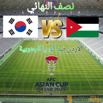 ملخص مباراة الأردن وكوريا الجنوبية في نصف نهائي كأس أسيا 2023 ” النشامة لنهائي تاريخي”