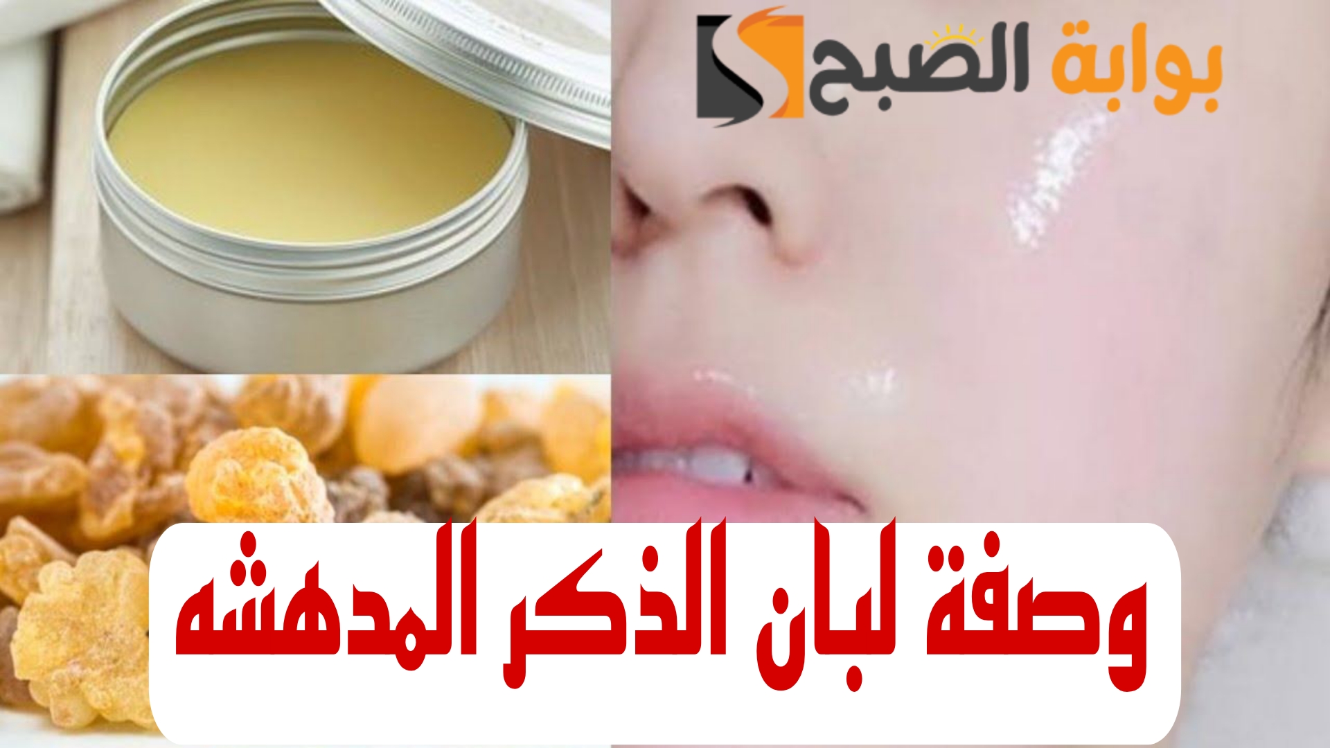 طريقة عمل وصفة لبان الذكر بسهوله 5 طريقة عمل وصفة لبان الذكر بسهوله