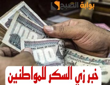 ” خش شوف هتقبض بدري ولا لأ “.. حقيقة تبكير صرف المعاشات والمرتبات 2024.. خبر يفرح!!