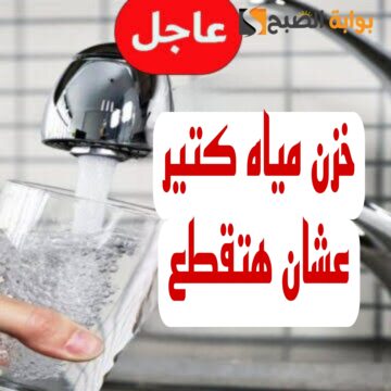 “اعمل حسابك المياه هتقطع”.. قطع المياه لهذه المناطق غدا لمدة 5 ساعات.. شوف هل انت من ضمنهم.!!