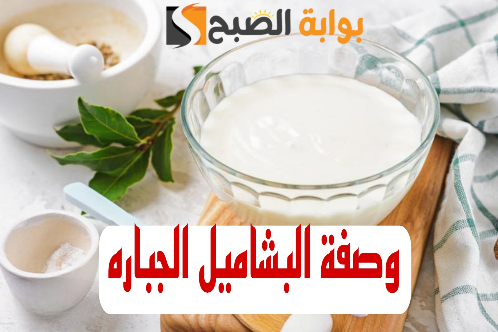 خليكي ست بيت شاطره.. طريقة عمل البشاميل في دقايق بدون تكتل وبطعم يجنن.!! 6 خليكي ست بيت شاطره.. طريقة عمل البشاميل في دقايق بدون تكتل وبطعم يجنن.!!