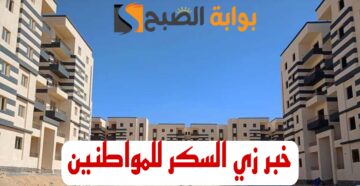 “هي دي الاخبار الحلوه”.. توفير 100 الف وحده سكنيه لمحدودي الدخل.. ادخل شوف التفاصيل!!