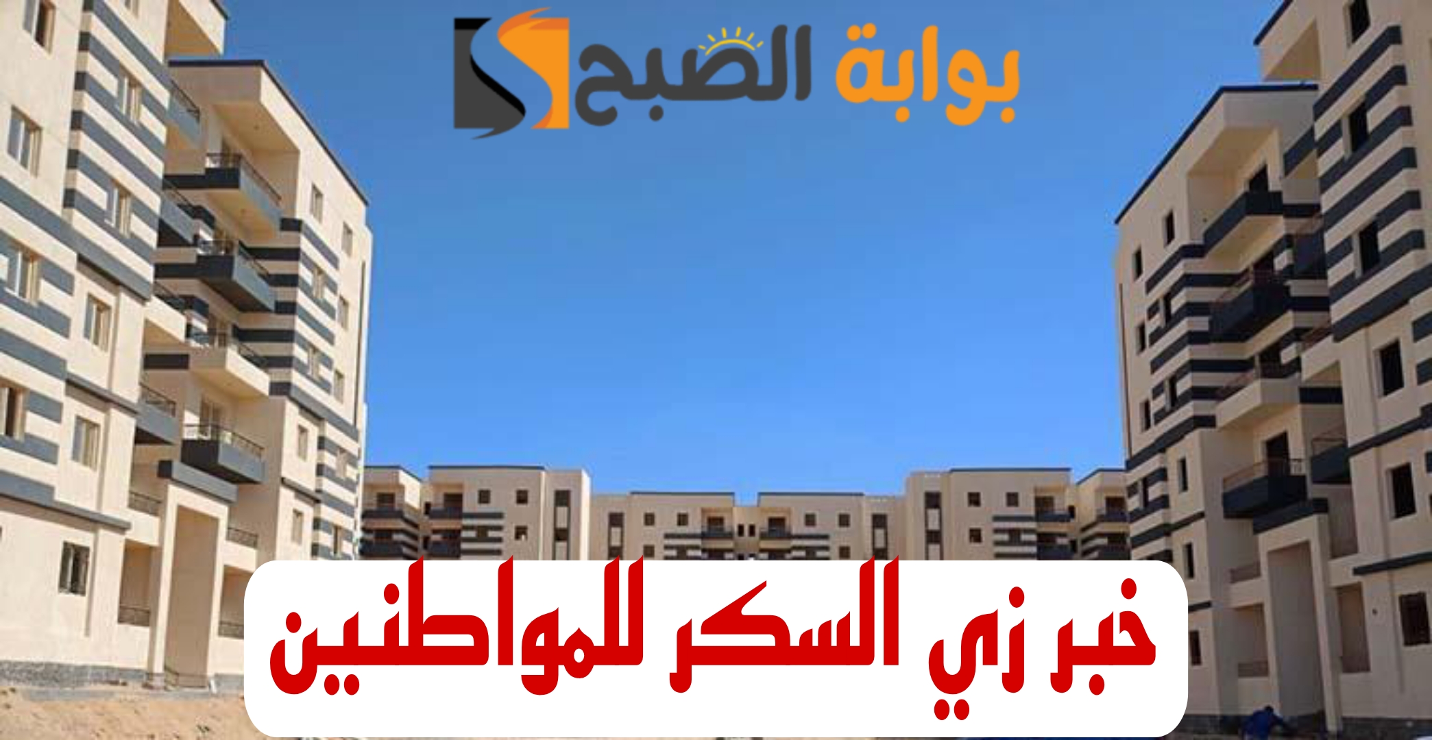"هي دي الاخبار الحلوه".. توفير 100 الف وحده سكنيه لمحدودي الدخل.. ادخل شوف التفاصيل!! 5 “هي دي الاخبار الحلوه”.. توفير 100 الف وحده سكنيه لمحدودي الدخل.. ادخل شوف التفاصيل!!