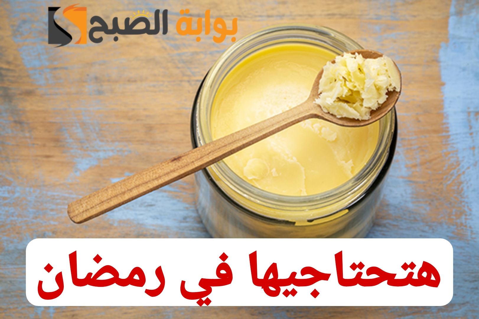 استعدي بيها لرمضان ياست الكل...طريقة عمل السمن البلدي في المنزل بطريقة سهلة!! 6 استعدي بيها لرمضان ياست الكل…طريقة عمل السمن البلدي في المنزل بطريقة سهلة!!