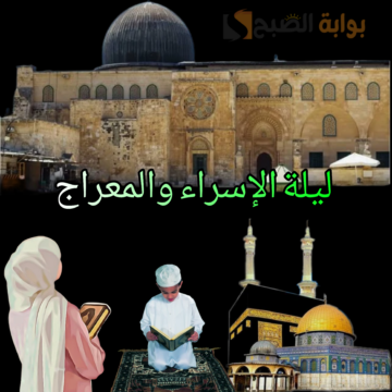 “ليلة الإسراء والمعراج 1446” رحلة إيمانية إلى عوالم النور.. تعرف على أفضل الأدعية في هذا اليوم وموعدها!