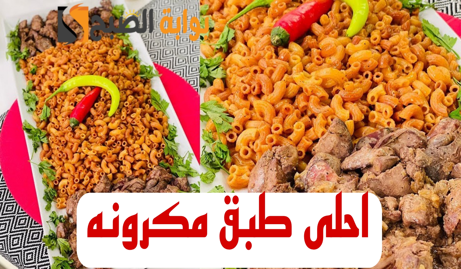 على طريقة الاجداد...احسن وصفة لعمل المكرونة بالكبدة و القوانص!! 5 على طريقة الاجداد…احسن وصفة لعمل المكرونة بالكبدة و القوانص!!