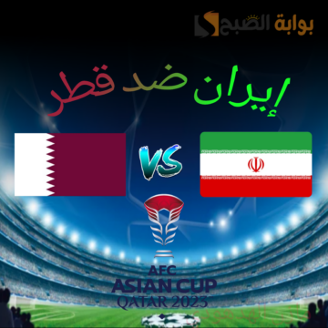 “قطر ضد إيران” مباراة نارية يشهدها ملعب الثمامة في نصف نهائي كأس أسيا 2023.. القنوات الناقلة