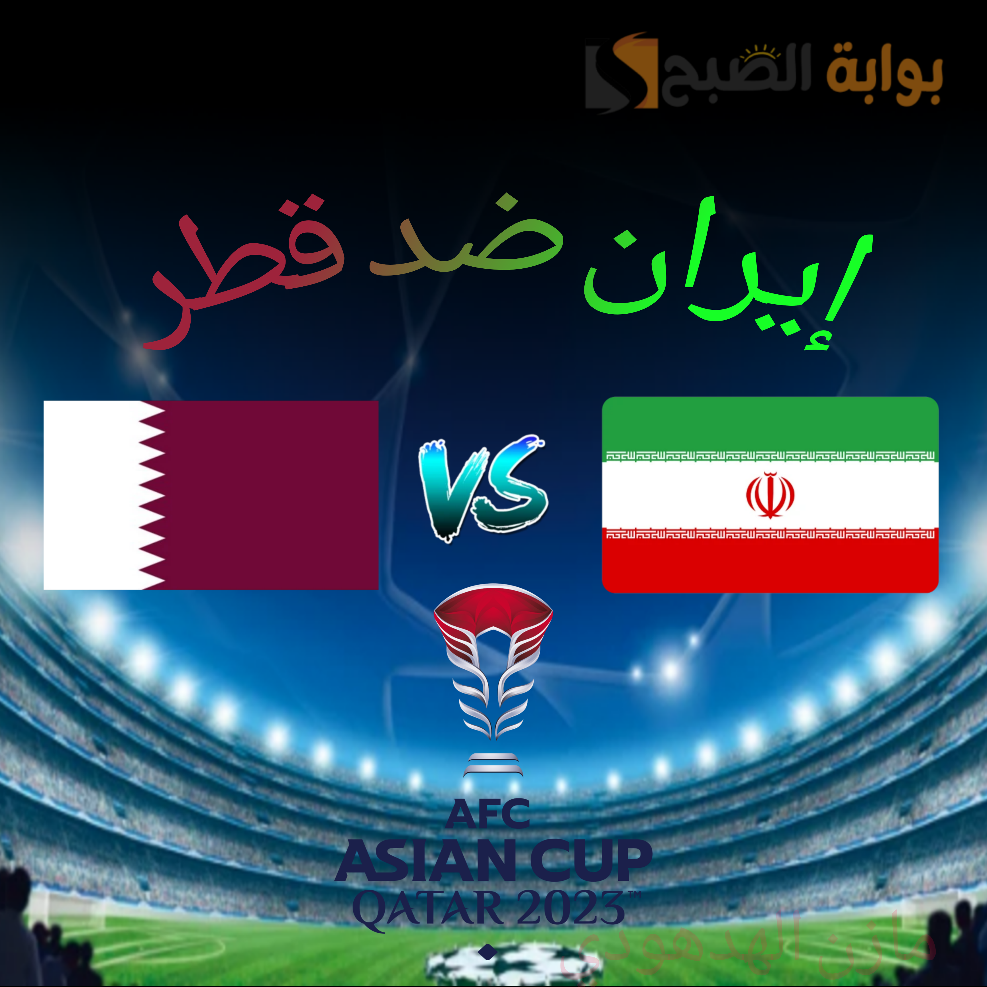 "قطر ضد إيران" مباراة نارية يشهدها ملعب الثمامة في نصف نهائي كأس أسيا 2023.. القنوات الناقلة 5 “قطر ضد إيران” مباراة نارية يشهدها ملعب الثمامة في نصف نهائي كأس أسيا 2023.. القنوات الناقلة