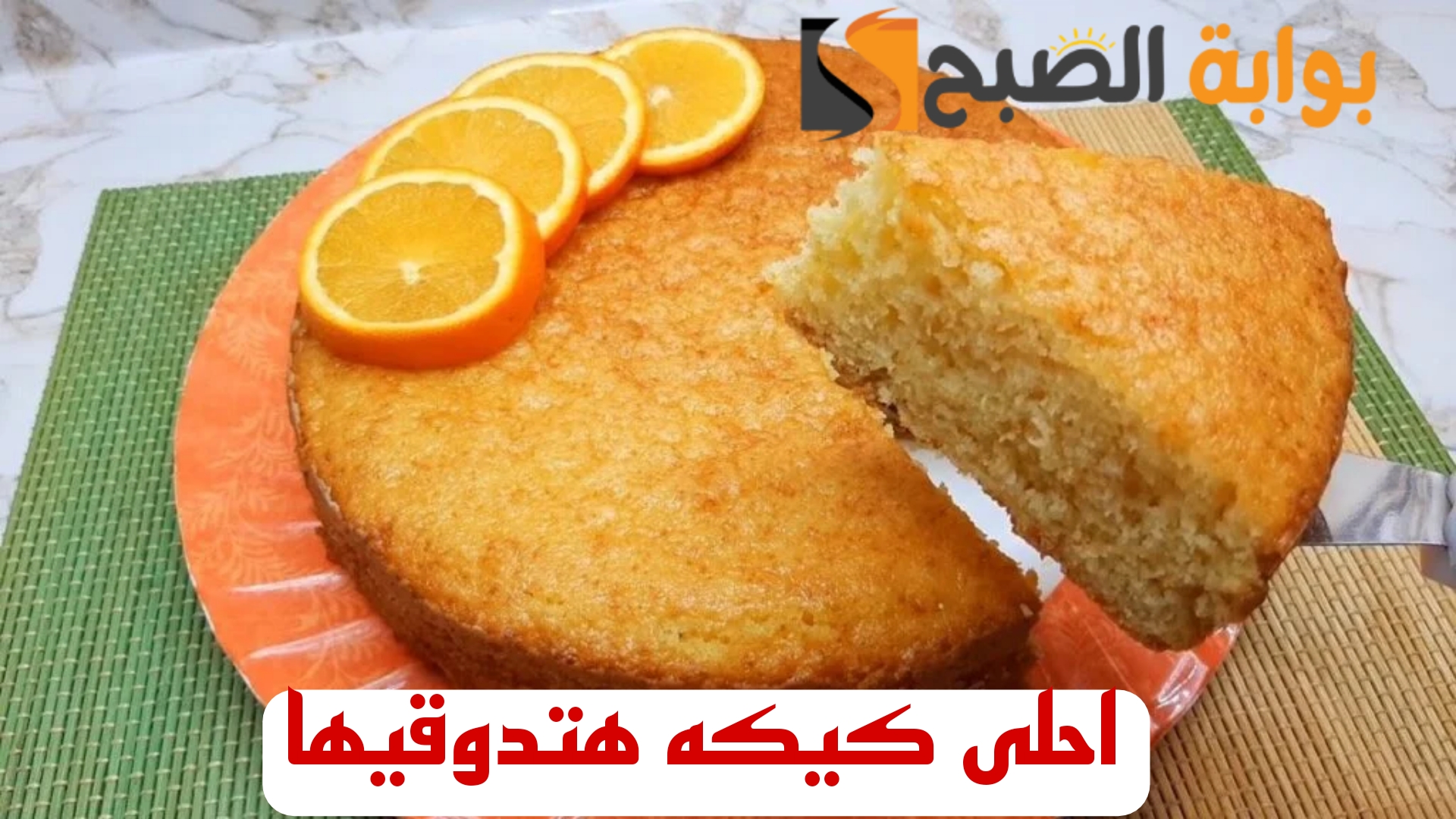 "اتحداكي هتقومي تعمليها".. طريقة عمل كيكه البرتقال الشتوية في الخلاط..!! 5 “اتحداكي هتقومي تعمليها”.. طريقة عمل كيكه البرتقال الشتوية في الخلاط..!!