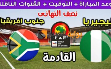 “اتفرج على الماتش ببلاش”.. القنوات الناقلة المجانية لمنتخب نيجيريا وجنوب افريقيا + موعد المباراة