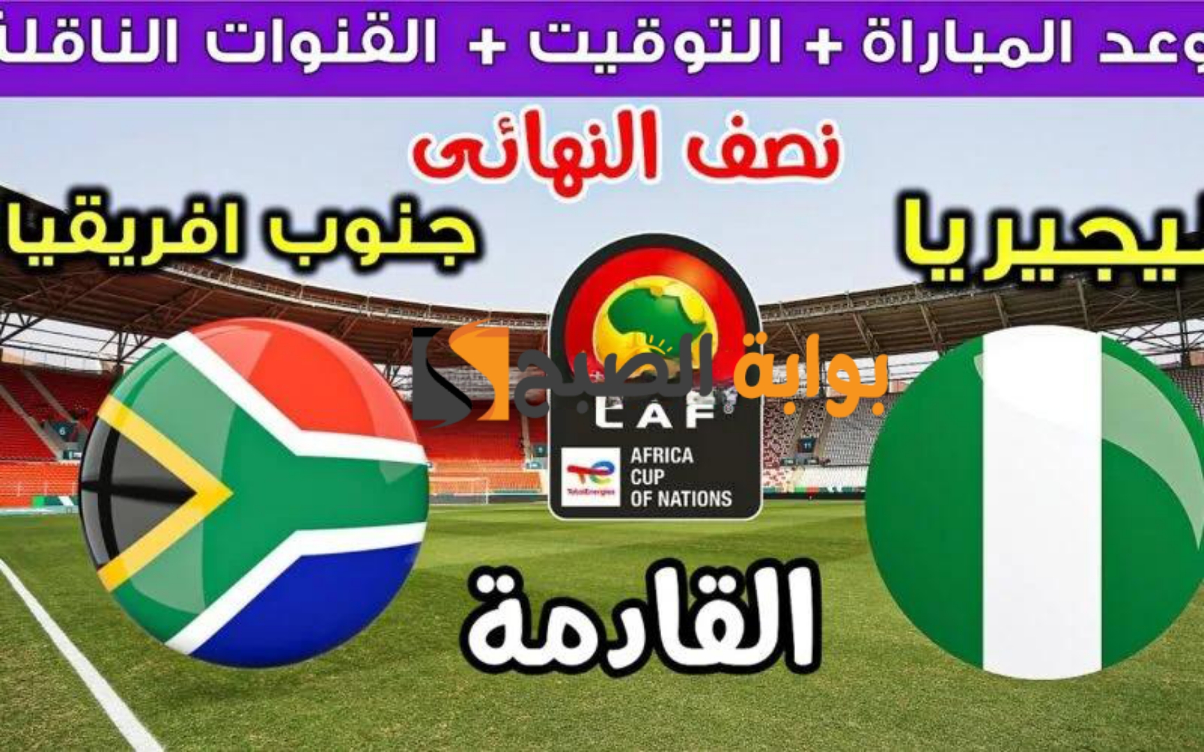 “اتفرج على الماتش ببلاش”.. القنوات الناقلة المجانية لمنتخب نيجيريا وجنوب افريقيا + موعد المباراة