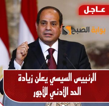 الفرحة دخلت البيوت.. الرئيس السيسي يقرر زيادة الحد الأدنى للأجور بنسبة 50%.. هي دي الاخبار اللي تفرح!!