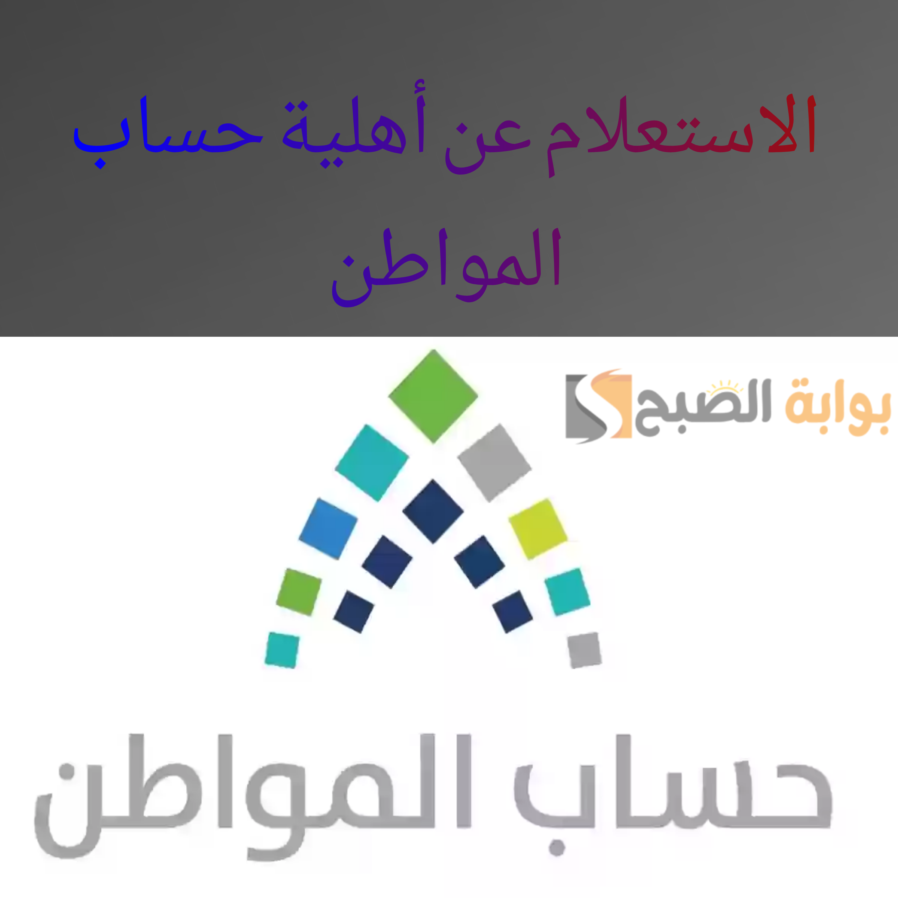 استفسر عن أهلية حساب المواطن الدفعة 75 “بخطوات سهلة” وكنْ جزءا من مظلة الحماية الإجتماعية