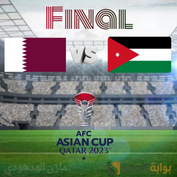 “العنابي vs النشامة” خطوات حجز تذاكر مباراة الأردن وقطر في نهائي كأس أسيا 2023