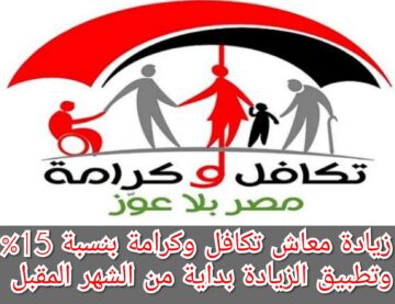 “عاجل” زيادة معاش تكافل وكرامة بنسبة 15% وتطبيق الزيادة الجديدة بداية من الشهر المقبل