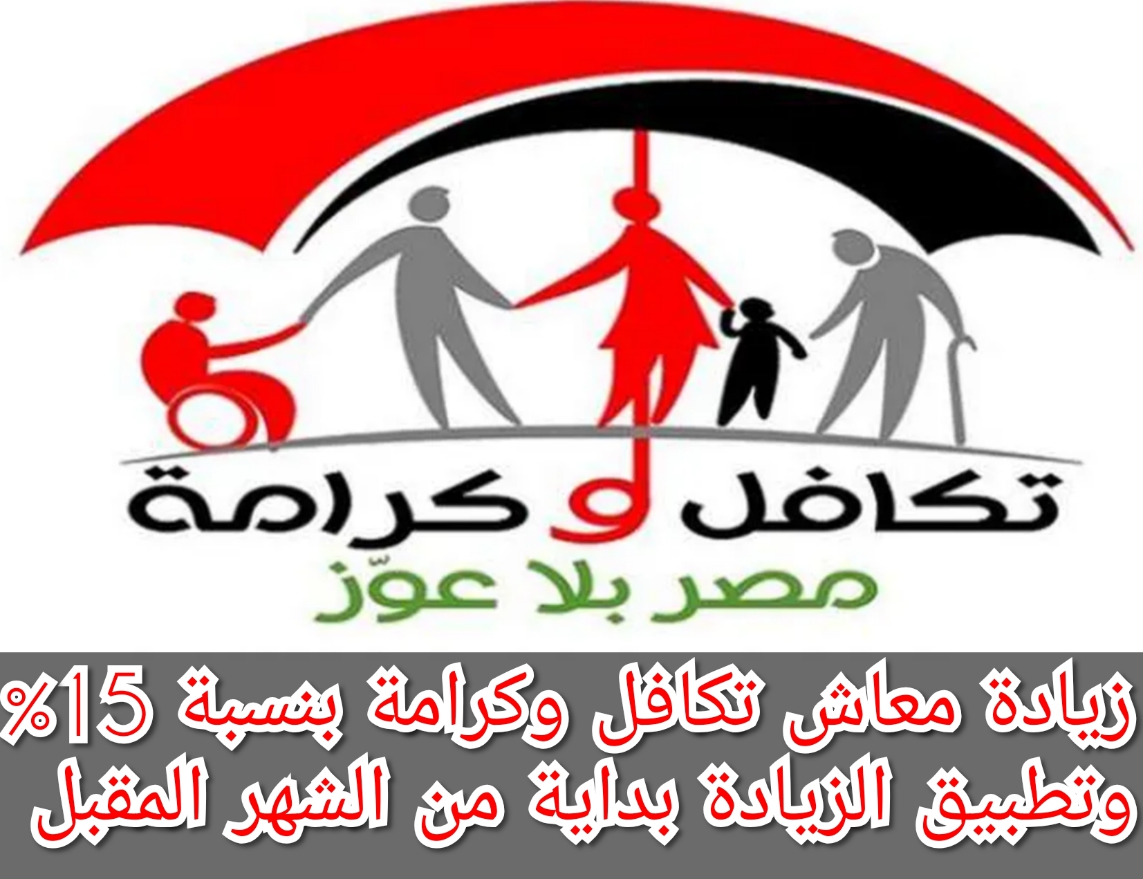 “عاجل" زيادة معاش تكافل وكرامة بنسبة 15% وتطبيق الزيادة الجديدة بداية من الشهر المقبل 5 “عاجل” زيادة معاش تكافل وكرامة بنسبة 15% وتطبيق الزيادة الجديدة بداية من الشهر المقبل