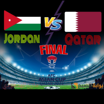 ملخص مباراة الأردن وقطر في نهائي كأس أسيا 2023 Qatar vs Jordan.. تتويج العنابي