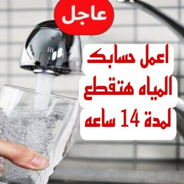 “اعمل حسابك المياه هتقطع”.. قطع المياه ل13 منطقة يوم السبت القادم لمدة 14ساعة.. شوف انت من ضمنهم ولا لأ!!