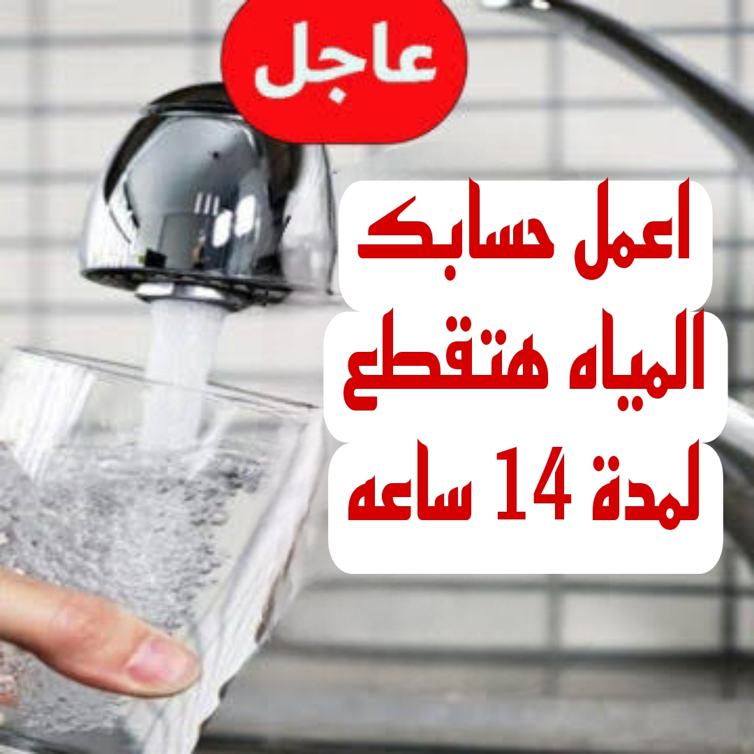 "اعمل حسابك المياه هتقطع".. قطع المياه ل13 منطقة يوم السبت القادم لمدة 14ساعة.. شوف انت من ضمنهم ولا لأ!! 5 “اعمل حسابك المياه هتقطع”.. قطع المياه ل13 منطقة يوم السبت القادم لمدة 14ساعة.. شوف انت من ضمنهم ولا لأ!!