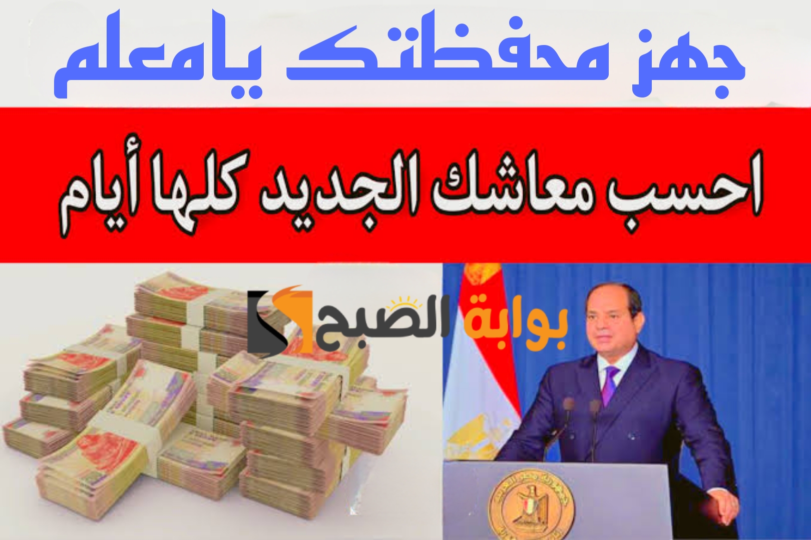 “هي دي الاخبار الحلوى”.. زيادة جديدة في المعاشات للمواطنين.. شوف معاشك وصل كام..!!