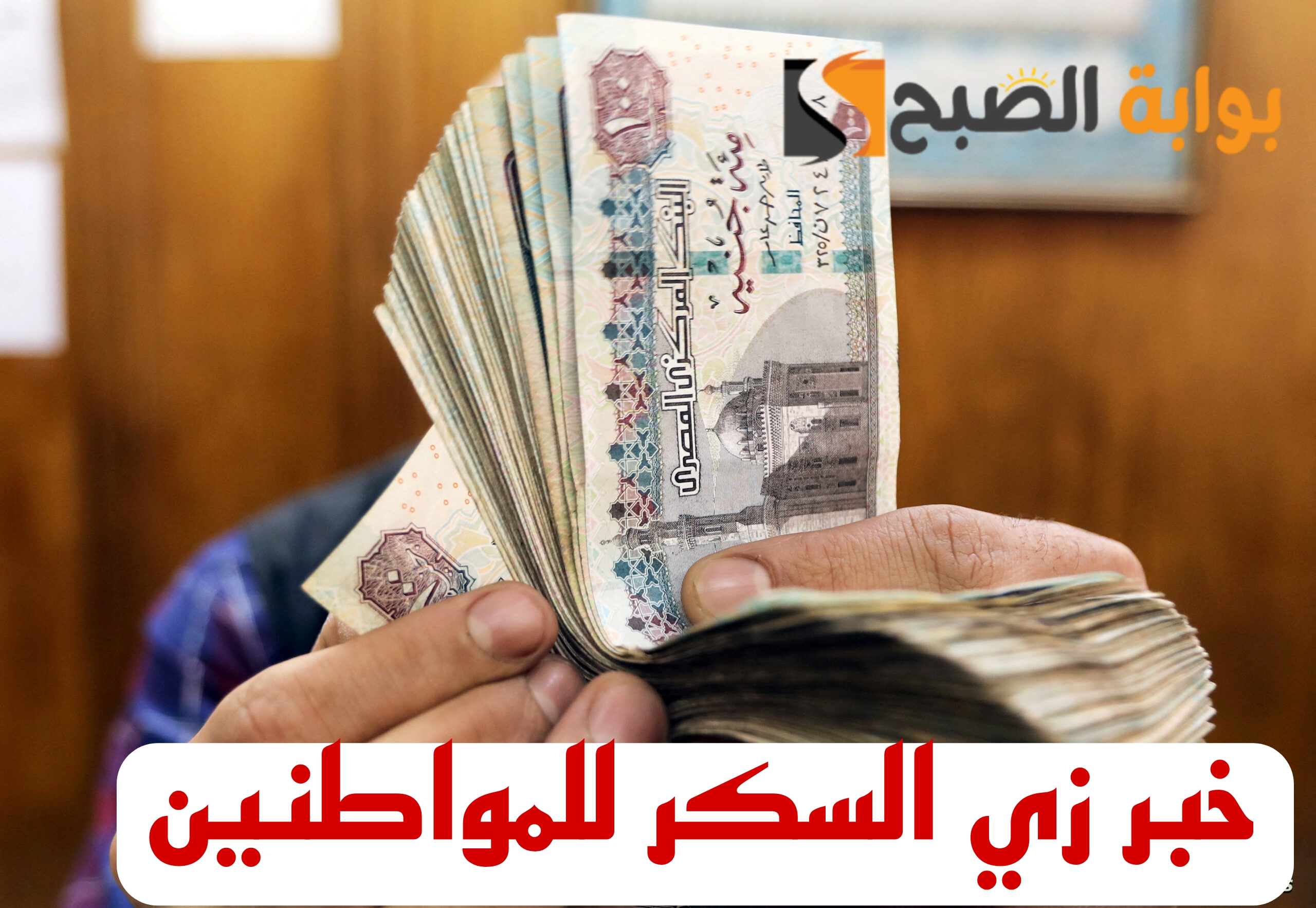 "خبر عال العال للمصريين" .. زيادة المعاشات للمواطنين المصرييين!! 6 “خبر عال العال للمصريين” .. زيادة المعاشات للمواطنين المصرييين!!