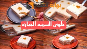 اعرفيها لعزومات رمضان .. أسرع وصفة حلويات ..حلوى السميد اللذيذة!!