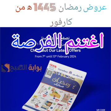 “عروض كارفور السعودية” إنتهز الفرصة واشتري مستلزمات رمضان 1445ه‍ بخصومات تصل ل 50% في الفترة من 7 إلى 13 فبراير 2024
