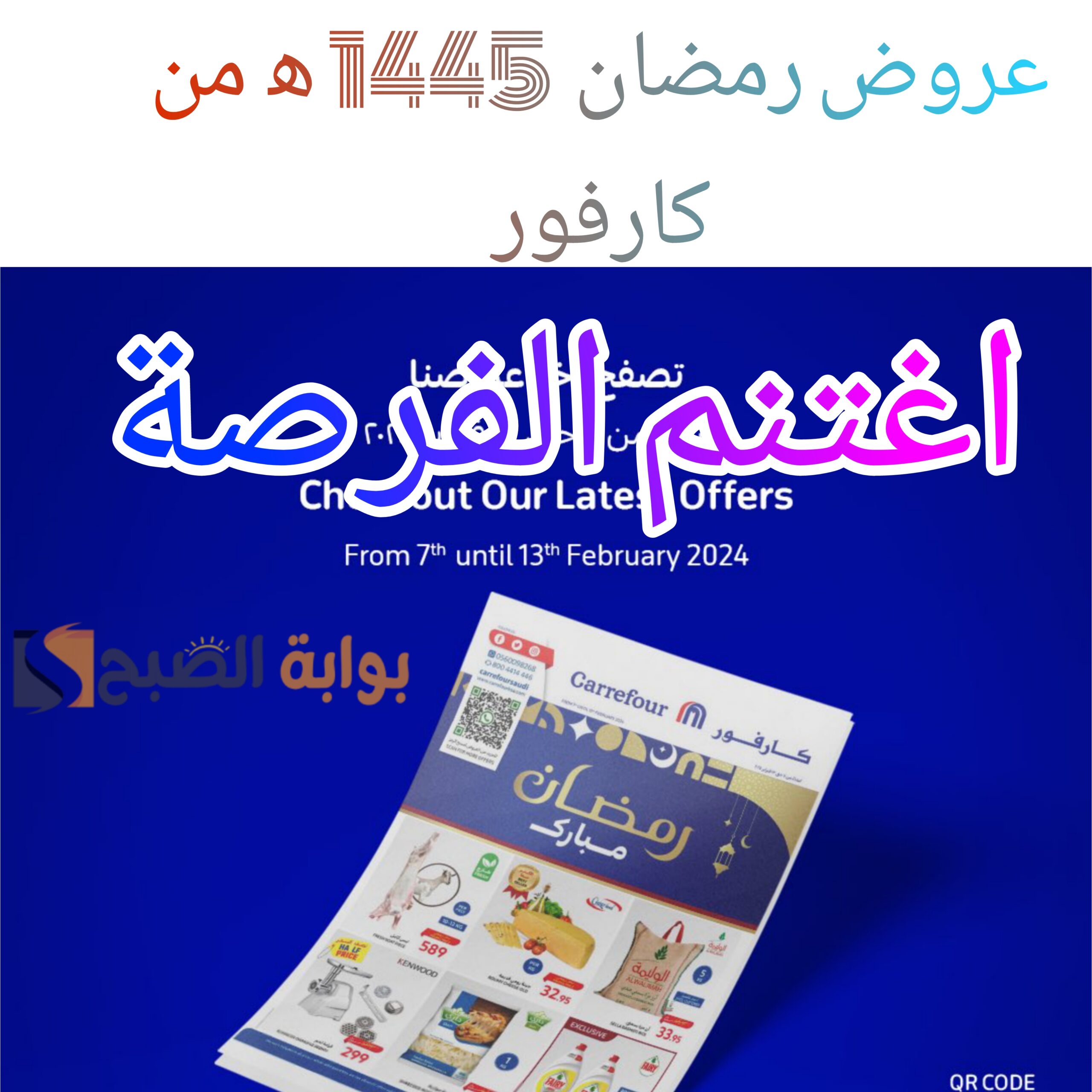 “عروض كارفور السعودية” إنتهز الفرصة واشتري مستلزمات رمضان 1445ه‍ بخصومات تصل ل 50% في الفترة من 7 إلى 13 فبراير 2024