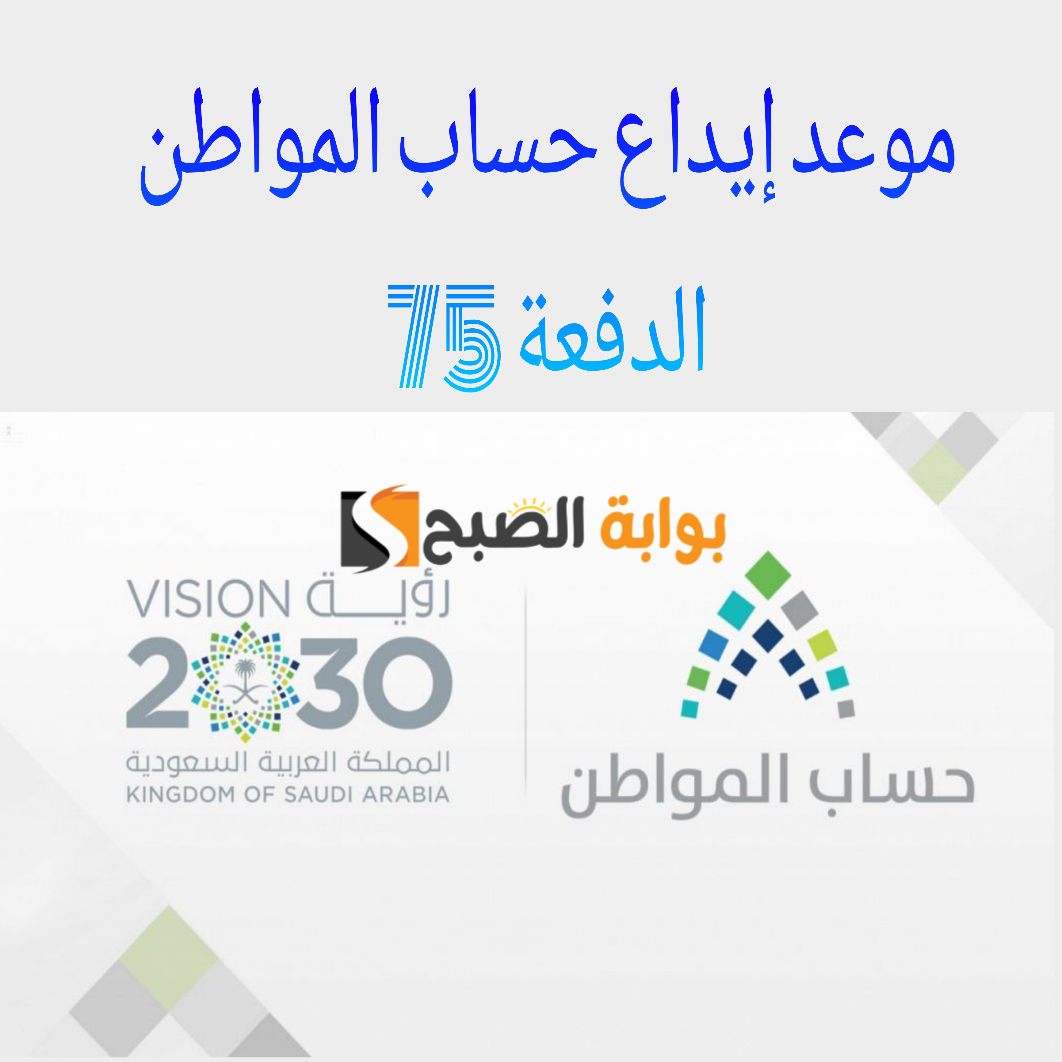 باقي كم؟ موعد إيداع حساب المواطن الدفعة 75 لشهر فبراير 1445ه‍