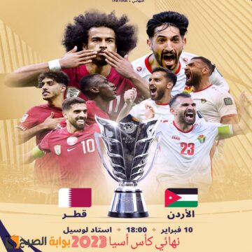 “نهائي كأس أسيا 2023” صراع بين طموحات الأردن وخبرة قطر من سيحسم اللقب؟