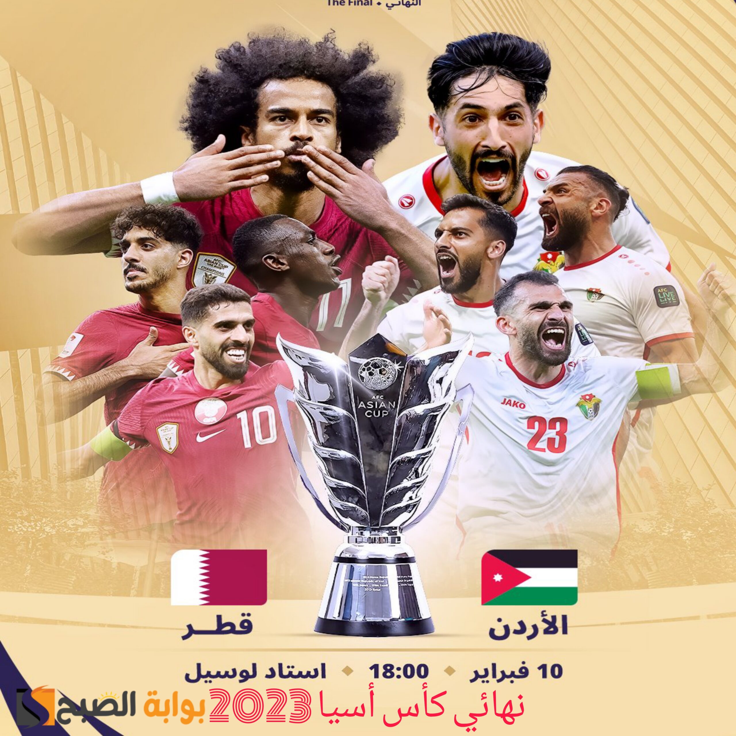 "نهائي كأس أسيا 2023" صراع بين طموحات الأردن وخبرة قطر من سيحسم اللقب؟ 5 “نهائي كأس أسيا 2023” صراع بين طموحات الأردن وخبرة قطر من سيحسم اللقب؟