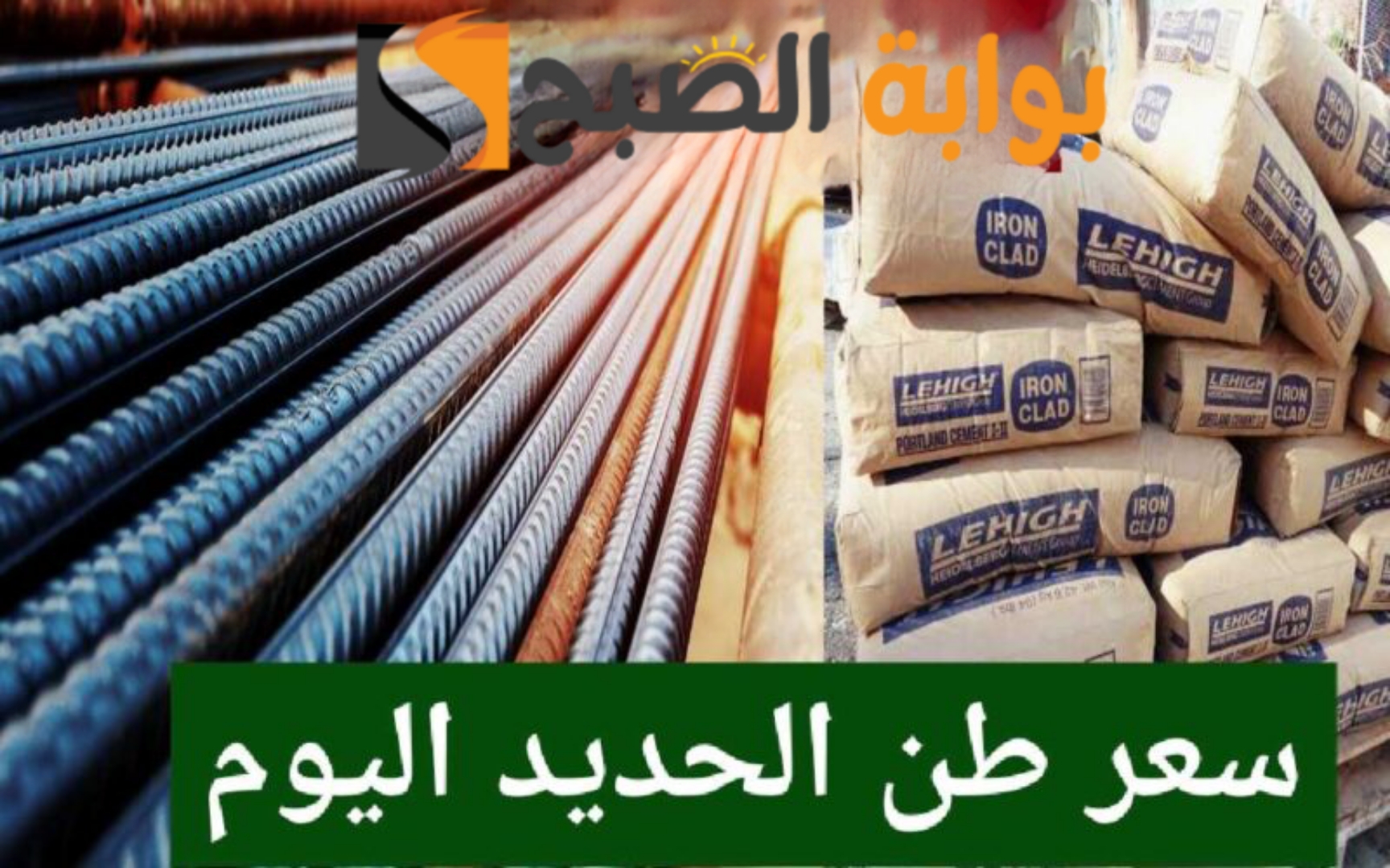 "بكام النهارده ياعز" تعرف على اسعار الحديد والاسمنت اليوم السبت الموافق 10 فبراير..!! 6 “بكام النهارده ياعز” تعرف على اسعار الحديد والاسمنت اليوم السبت الموافق 10 فبراير..!!