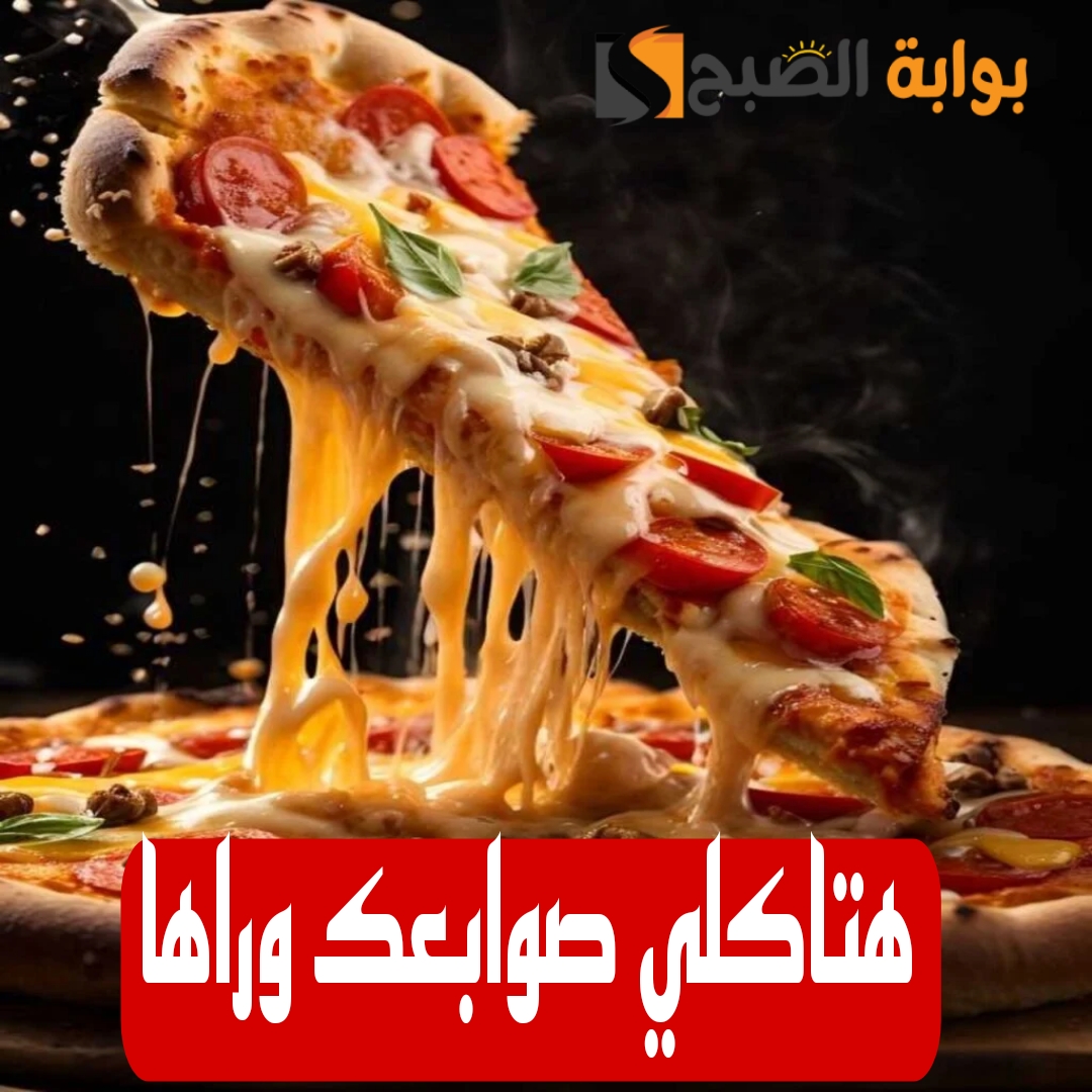 فرحي ولادك واعمليها.. بيتزا في ١٠ دقائق بس وبطعم وريحة المحلات.. قومي اعمليها فورا..!!