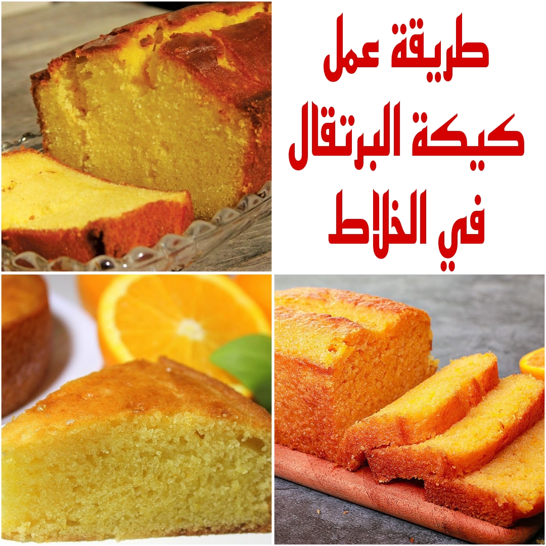 "فرحي أولادك" واعملي كيك البرتقال في خلاط بمكونات بسيطة ومتوفرة في منزلك 6 “فرحي أولادك” واعملي كيك البرتقال في خلاط بمكونات بسيطة ومتوفرة في منزلك