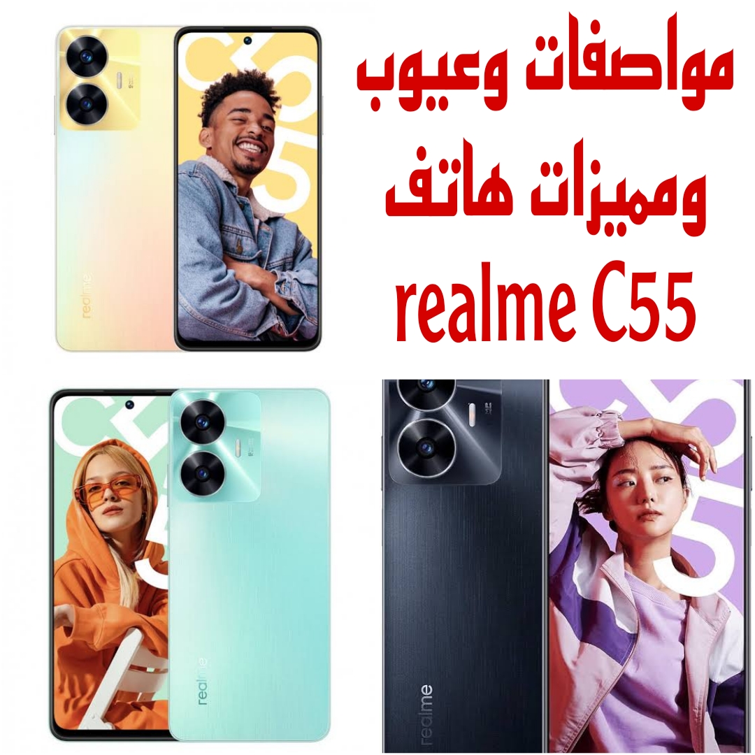 "بإمكانيات ممتازة وسعر مناسب" تعرف علي مواصفات وعيوب ومميزات هاتف realme C55 5 “بإمكانيات ممتازة وسعر مناسب” تعرف علي مواصفات وعيوب ومميزات هاتف realme C55